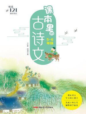 cover image of 课本里的古诗文(小学5-6年级)
